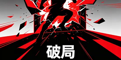 半导体涨价潮下的“稳定锚”：电源管理芯片如何用极致性价比与自主产能破局？