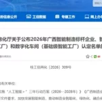 华芯振邦再上榜！2026广西数字化车间智能工厂+1