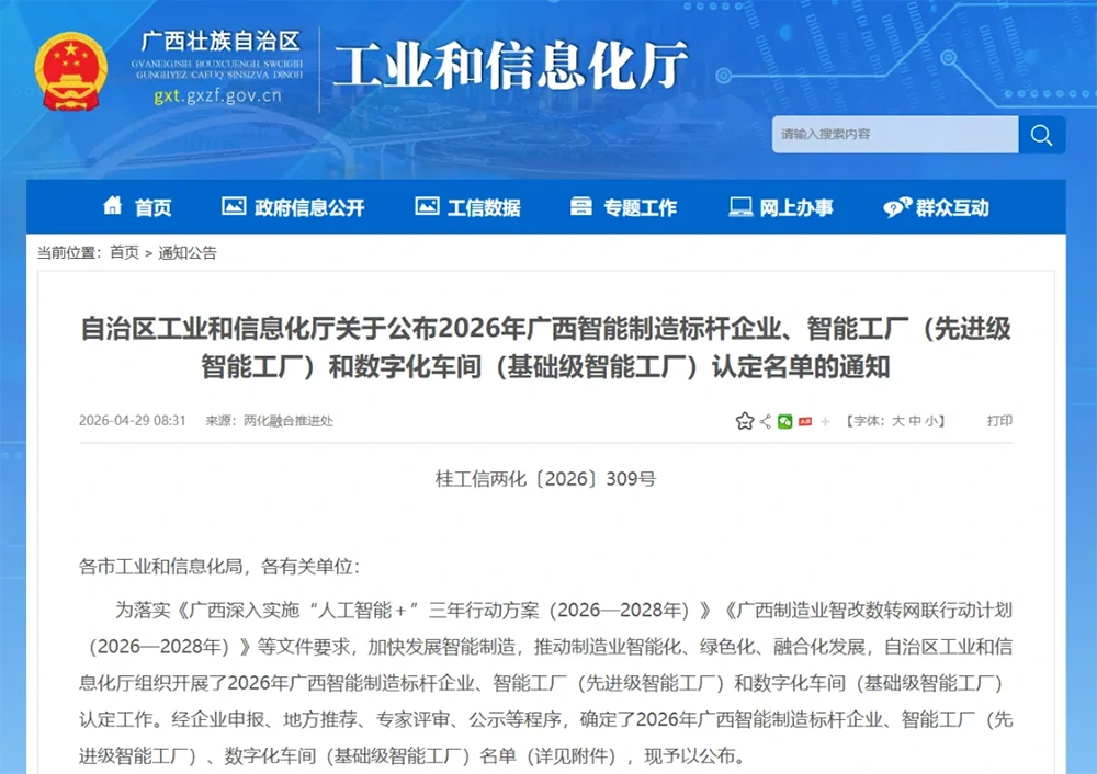 自治区工业和信息化厅关于公布2026年广西智能制造标杆企业、智能工厂(先进级智能工厂)和数字化车间(基础级智能工厂)认定名单的通知