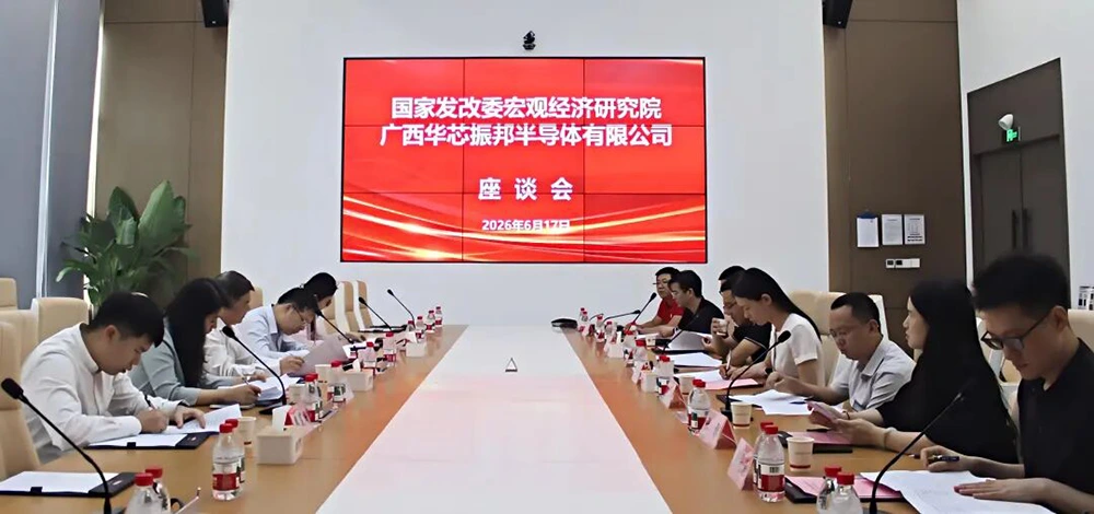 国家发改委宏观经济研究院一行调研广西华芯振邦半导体有限公司座谈会
