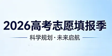 2026高考志愿填报季：集成电路与MEMS传感器专业，如何选对这条"硬科技"赛道？