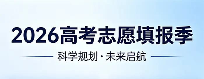 2026高考志愿填报季