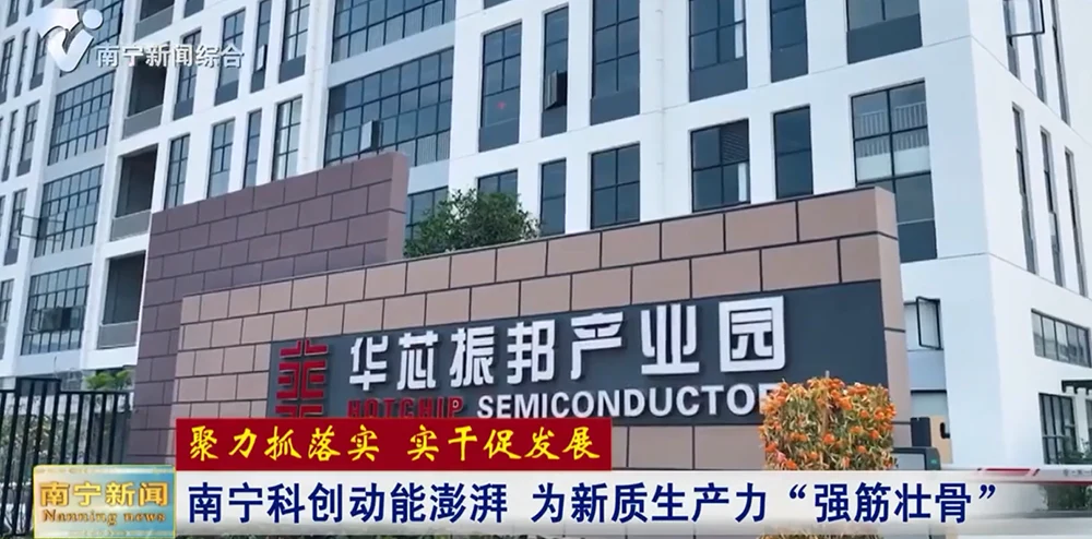 华芯振邦产业园