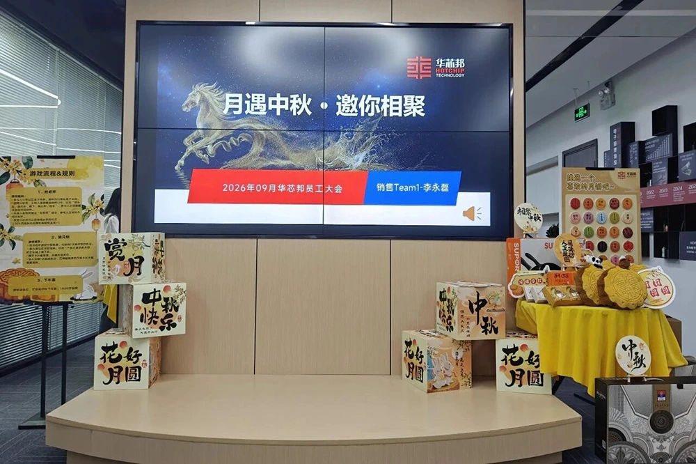 华芯邦中秋员工大会