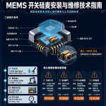 MEMS开关硅麦安装与维修技术指南
